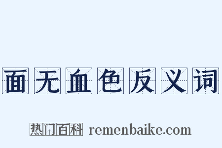 面无血色反义词是什么意思的图片